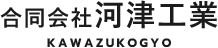 合同会社 河津工業